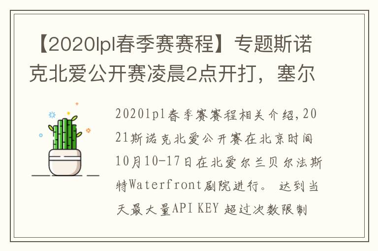 【2020lpl春季賽賽程】專題斯諾克北愛公開賽凌晨2點開打，塞爾比、特魯姆普齊上陣