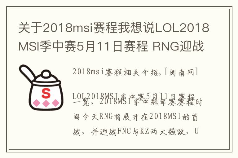 關(guān)于2018msi賽程我想說LOL2018MSI季中賽5月11日賽程 RNG迎戰(zhàn)FNC與KZ