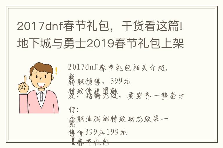 2017dnf春節(jié)禮包，干貨看這篇!地下城與勇士2019春節(jié)禮包上架，外觀&屬性&贈(zèng)品&多買(mǎi)多送總覽