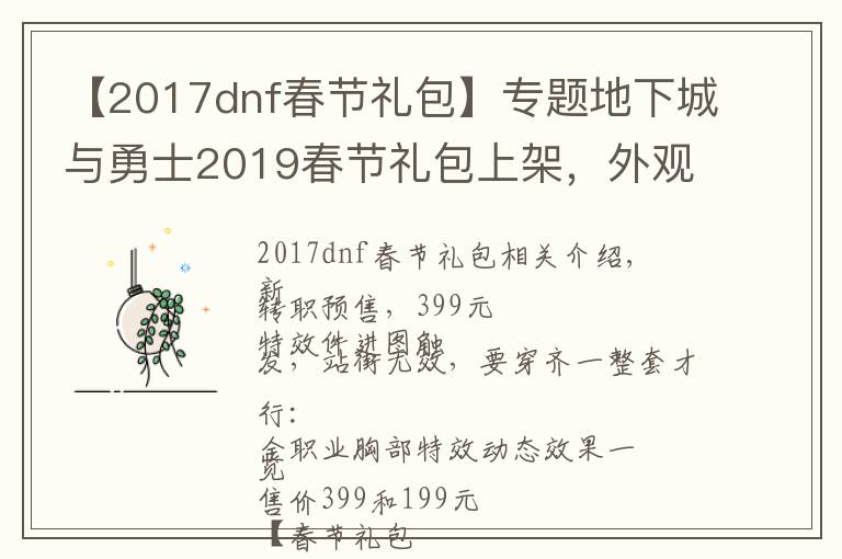 【2017dnf春節(jié)禮包】專(zhuān)題地下城與勇士2019春節(jié)禮包上架，外觀&屬性&贈(zèng)品&多買(mǎi)多送總覽