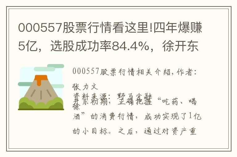 000557股票行情看這里!四年爆賺5億，選股成功率84.4%，徐開東五大手法越“牛熊”