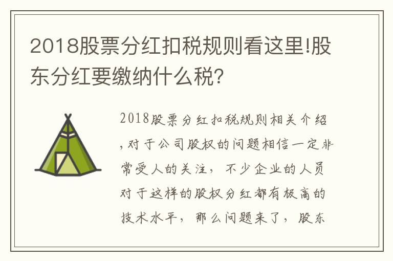 2018股票分紅扣稅規(guī)則看這里!股東分紅要繳納什么稅？