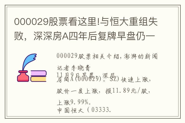 000029股票看這里!與恒大重組失敗，深深房A四年后復牌早盤仍一度沖擊漲停