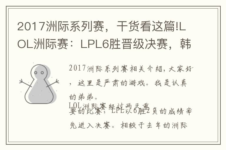 2017洲際系列賽，干貨看這篇!LOL洲際賽：LPL6勝晉級(jí)決賽，韓國(guó)網(wǎng)友看不下去了：SKT被收買(mǎi)了！