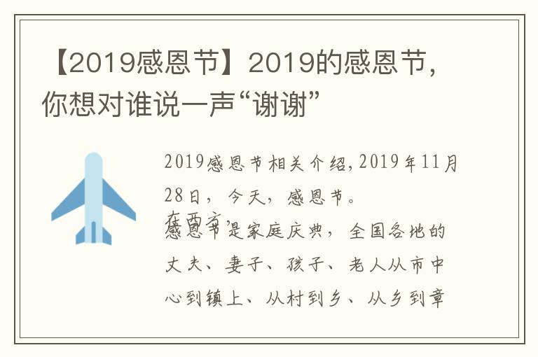 【2019感恩節(jié)】2019的感恩節(jié)，你想對誰說一聲“謝謝”