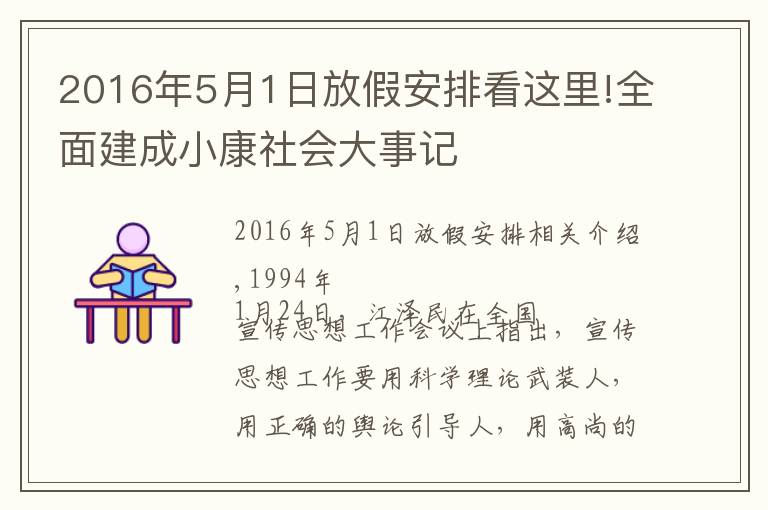 2016年5月1日放假安排看這里!全面建成小康社會(huì)大事記