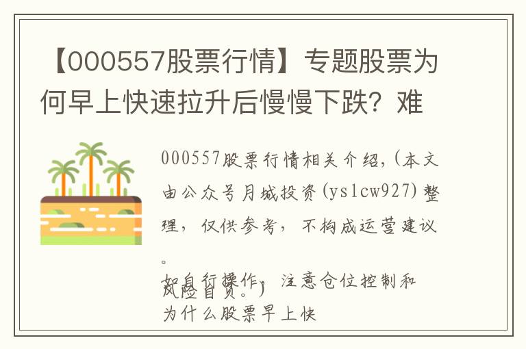 【000557股票行情】專題股票為何早上快速拉升后慢慢下跌？難怪我炒股10年都沒(méi)賺到錢(qián)？原來(lái)這只是莊家誘多手法