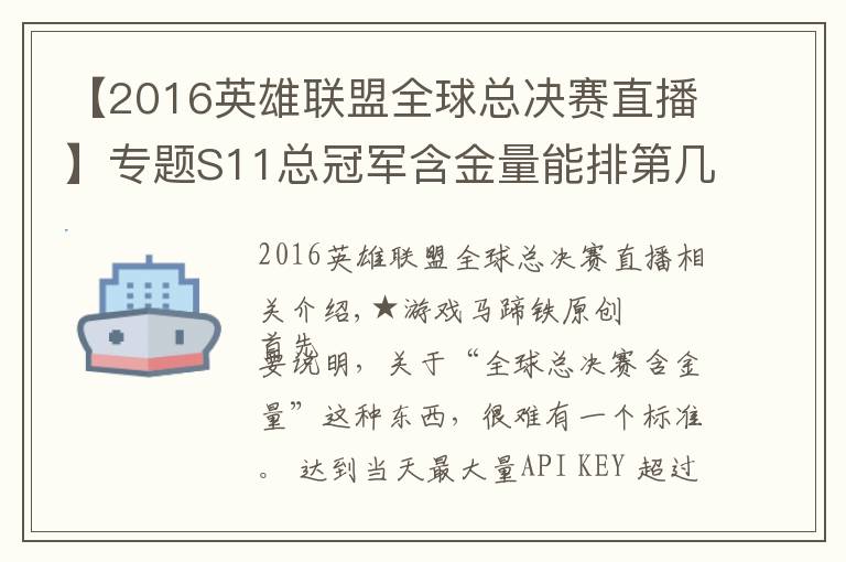 【2016英雄聯盟全球總決賽直播】專題S11總冠軍含金量能排第幾？回顧過去10屆排名