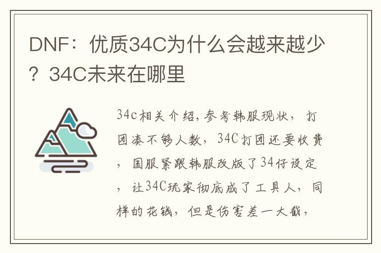 DNF：優(yōu)質34C為什么會越來越少？34C未來在哪里