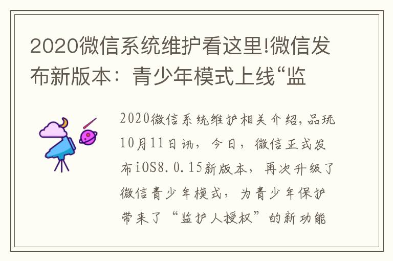 2020微信系統(tǒng)維護看這里!微信發(fā)布新版本：青少年模式上線“監(jiān)護人授權(quán)”功能