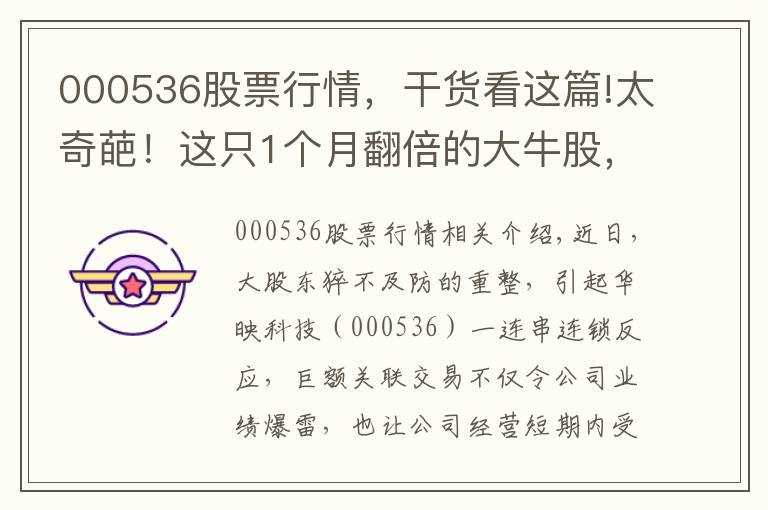 000536股票行情，干貨看這篇!太奇葩！這只1個(gè)月翻倍的大牛股，背后竟然“沒了”實(shí)控人？