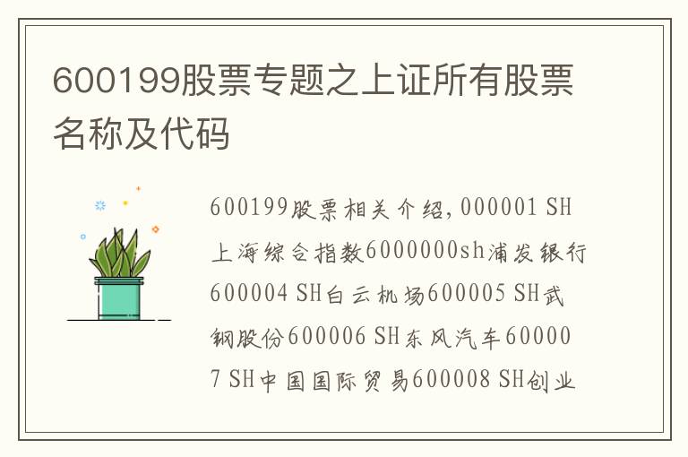 600199股票專題之上證所有股票名稱及代碼