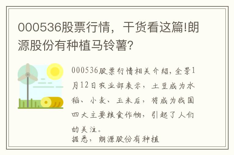 000536股票行情，干貨看這篇!朗源股份有種植馬鈴薯？