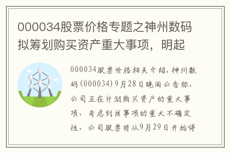 000034股票價格專題之神州數(shù)碼擬籌劃購買資產(chǎn)重大事項，明起停牌，收盤微跌0.92%