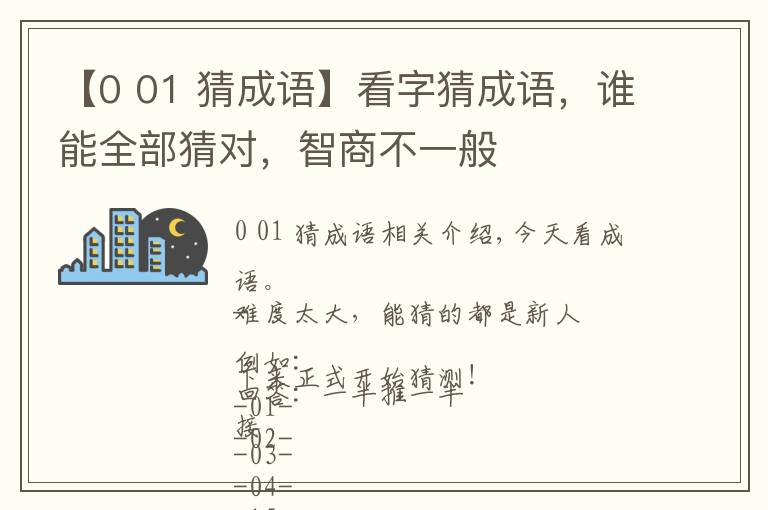 【0 01 猜成語】看字猜成語，誰能全部猜對，智商不一般