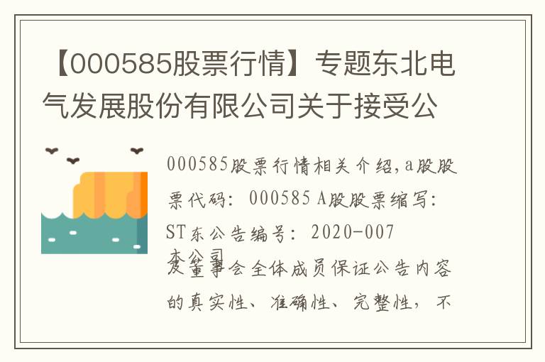 【000585股票行情】專題東北電氣發(fā)展股份有限公司關(guān)于接受公司大股東財(cái)務(wù)資助暨關(guān)聯(lián)交易的公告