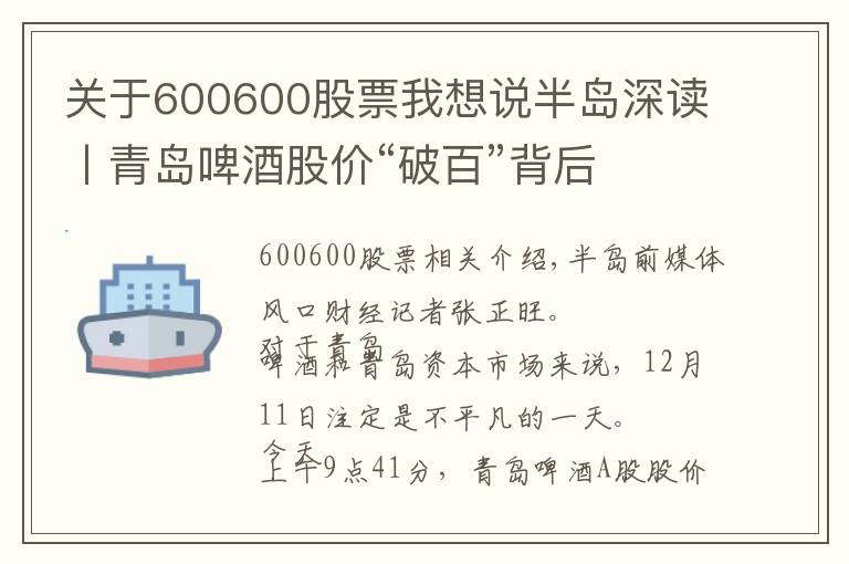 關(guān)于600600股票我想說(shuō)半島深讀丨青島啤酒股價(jià)“破百”背后