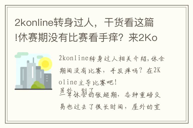 2konline轉(zhuǎn)身過人，干貨看這篇!休賽期沒有比賽看手癢？來2Konline里主導(dǎo)比賽吧