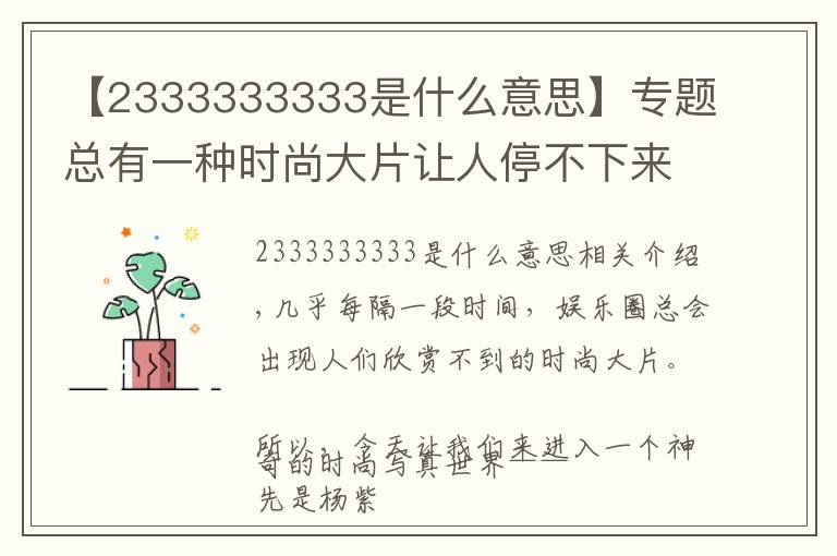 【2333333333是什么意思】專題總有一種時(shí)尚大片讓人停不下來(lái)……