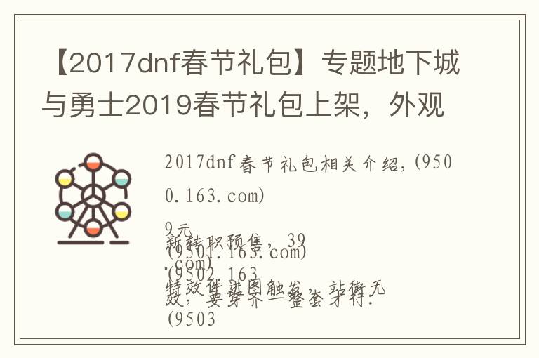 【2017dnf春節(jié)禮包】專題地下城與勇士2019春節(jié)禮包上架，外觀&屬性&贈(zèng)品&多買(mǎi)多送總覽