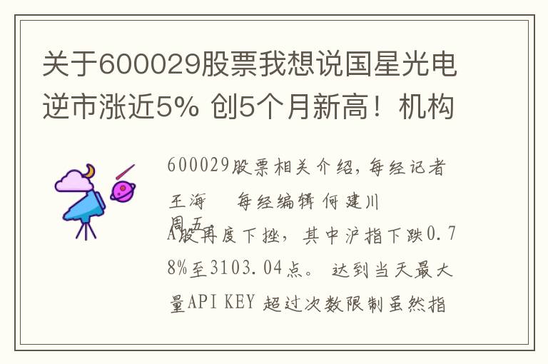 關(guān)于600029股票我想說(shuō)國(guó)星光電逆市漲近5% 創(chuàng)5個(gè)月新高！機(jī)構(gòu)關(guān)注兩大消息