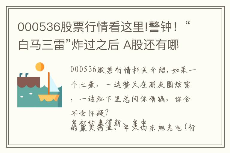 000536股票行情看這里!警鐘！“白馬三雷”炸過之后 A股還有哪些“土豪”公司在靠借錢度日？