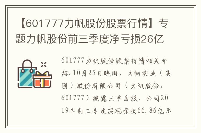 【601777力帆股份股票行情】專題力帆股份前三季度凈虧損26億元，下一報(bào)告期可能會(huì)繼續(xù)虧