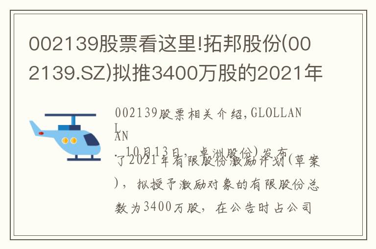 002139股票看這里!拓邦股份(002139.SZ)擬推3400萬(wàn)股的2021年限制性股票激勵(lì)計(jì)劃