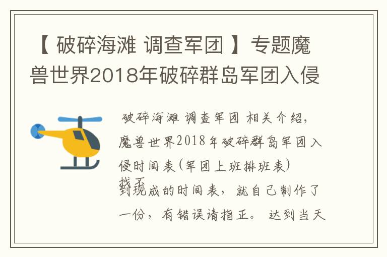 【 破碎海灘 調(diào)查軍團 】專題魔獸世界2018年破碎群島軍團入侵時間表（軍團上班排班表）