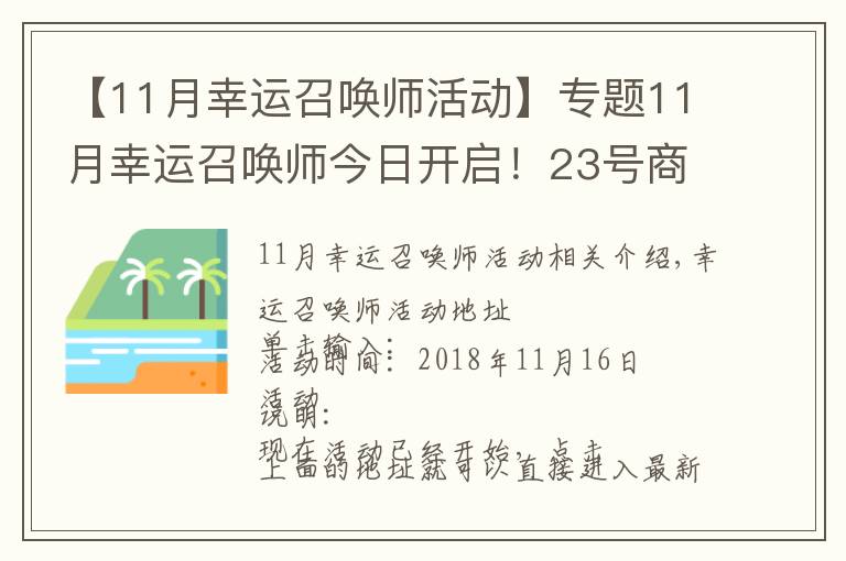 【11月幸運(yùn)召喚師活動(dòng)】專題11月幸運(yùn)召喚師今日開啟！23號(hào)商城全場(chǎng)半價(jià)，皮膚買買買！