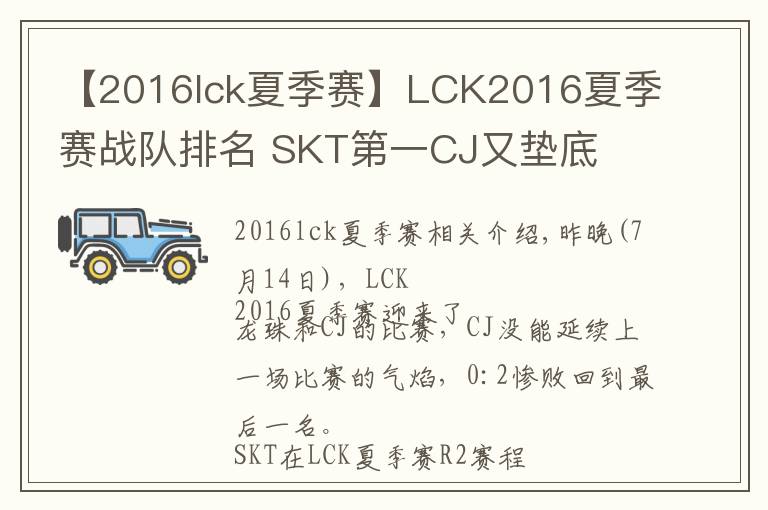 【2016lck夏季賽】LCK2016夏季賽戰(zhàn)隊(duì)排名 SKT第一CJ又墊底