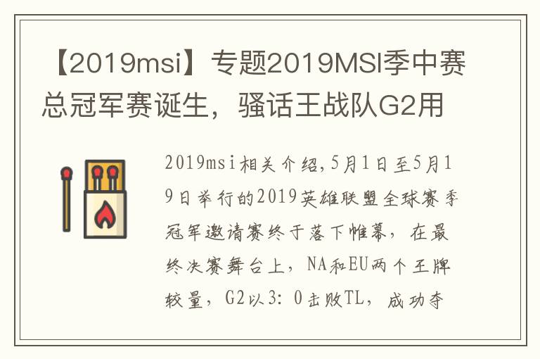 【2019msi】專題2019MSI季中賽總冠軍賽誕生，騷話王戰(zhàn)隊G2用實力證明EU>NA！