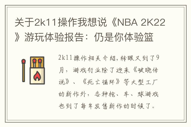 關(guān)于2k11操作我想說《NBA 2K22》游玩體驗(yàn)報(bào)告：仍是你體驗(yàn)籃球游戲的首選