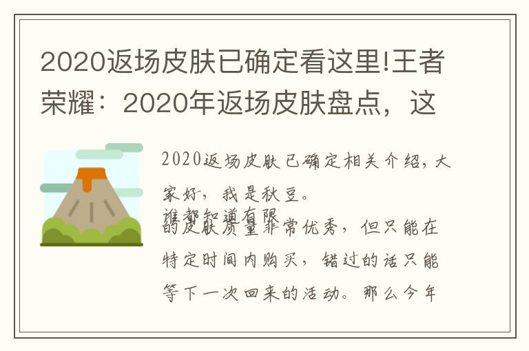 2020返場(chǎng)皮膚已確定看這里!王者榮耀：2020年返場(chǎng)皮膚盤(pán)點(diǎn)，這8款皮膚不再直售和返場(chǎng)