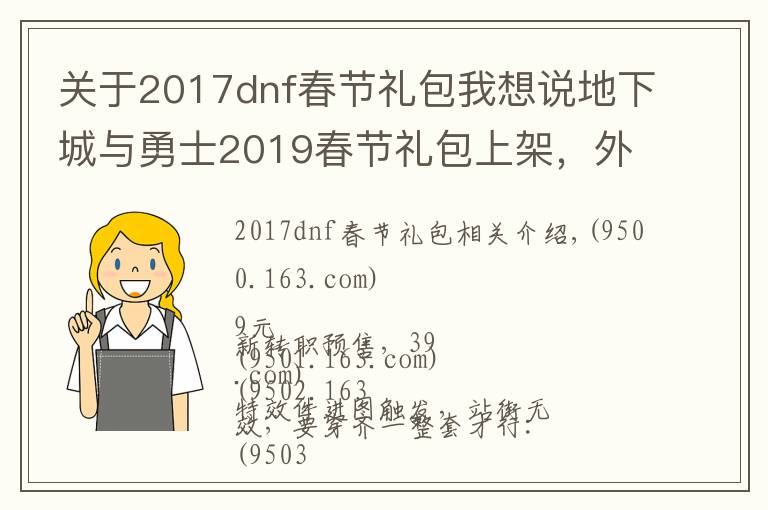 關(guān)于2017dnf春節(jié)禮包我想說(shuō)地下城與勇士2019春節(jié)禮包上架，外觀&屬性&贈(zèng)品&多買(mǎi)多送總覽