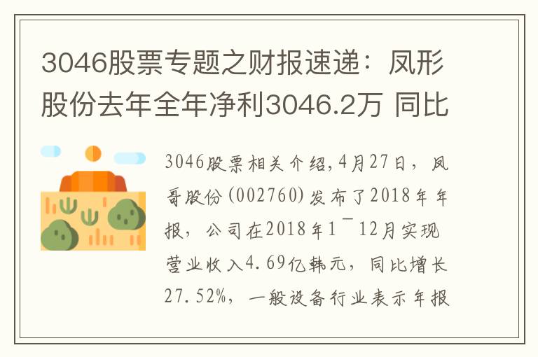 3046股票專題之財報速遞：鳳形股份去年全年凈利3046.2萬 同比扭虧為盈