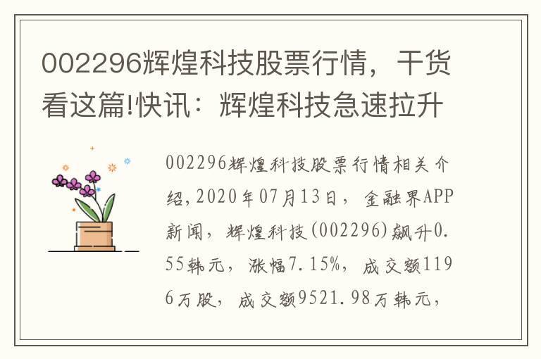 002296輝煌科技股票行情，干貨看這篇!快訊：輝煌科技急速拉升7.93% 主力資金凈流入1582.85萬(wàn)元