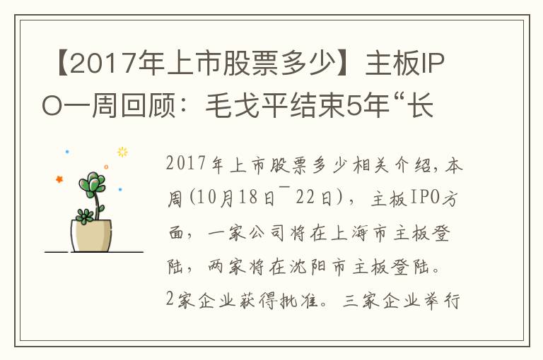 【2017年上市股票多少】主板IPO一周回顧：毛戈平結(jié)束5年“長(zhǎng)跑”過會(huì)，永安期貨拿批文