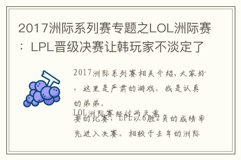 2017洲際系列賽專題之LOL洲際賽：LPL晉級決賽讓韓玩家不淡定了：我們?nèi)n班更厲害！