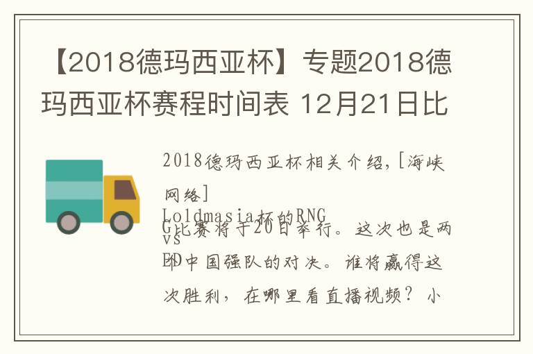 【2018德瑪西亞杯】專題2018德瑪西亞杯賽程時間表 12月21日比賽時間直播地址