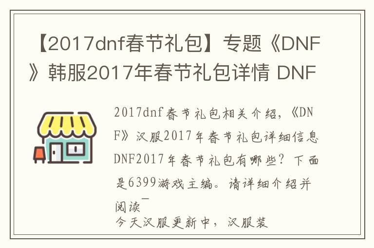 【2017dnf春節(jié)禮包】專題《DNF》韓服2017年春節(jié)禮包詳情 DNF2017年春節(jié)禮包有什么