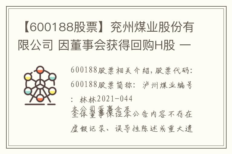 【600188股票】兗州煤業(yè)股份有限公司 因董事會獲得回購H股 一般性授權(quán)通知債權(quán)人第二次公告