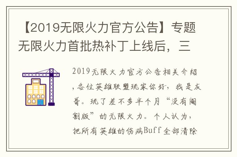 【2019無限火力官方公告】專題無限火力首批熱補(bǔ)丁上線后，三大賴皮玩法回歸，卡莎老鼠地位暴跌