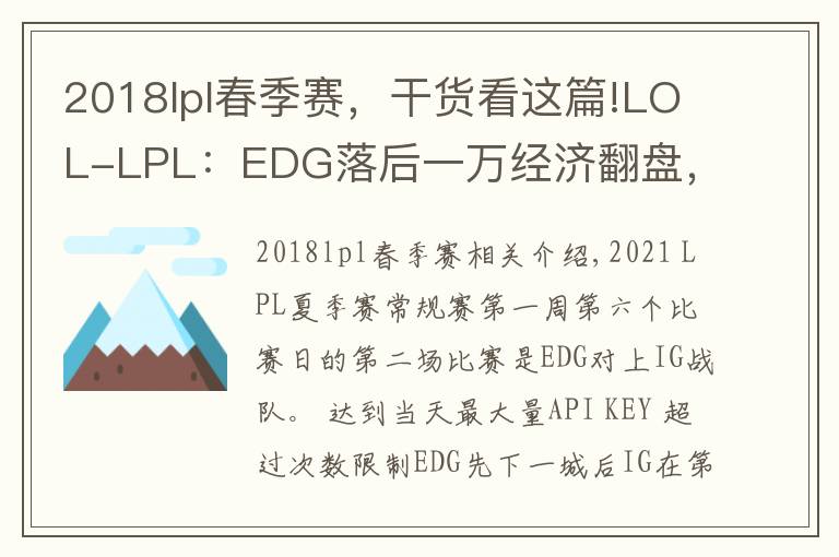 2018lpl春季賽，干貨看這篇!LOL-LPL：EDG落后一萬(wàn)經(jīng)濟(jì)翻盤(pán)，圣槍哥格溫帶隊(duì)2-0擊敗IG