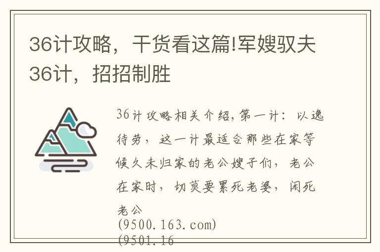 36計(jì)攻略，干貨看這篇!軍嫂馭夫36計(jì)，招招制勝