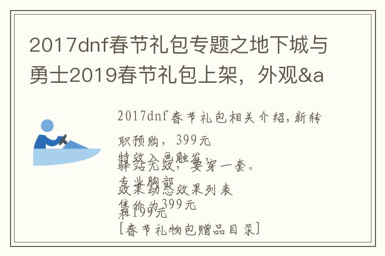 2017dnf春節(jié)禮包專題之地下城與勇士2019春節(jié)禮包上架，外觀&屬性&贈(zèng)品&多買(mǎi)多送總覽