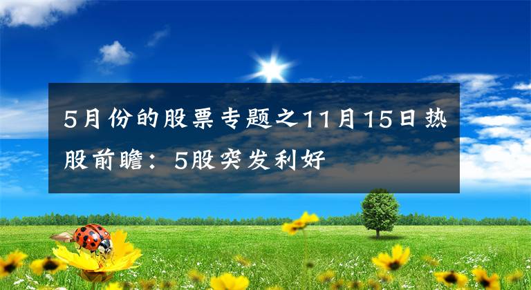 5月份的股票專題之11月15日熱股前瞻：5股突發(fā)利好