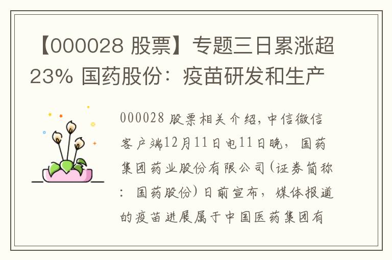 【000028 股票】專題三日累漲超23% 國藥股份：疫苗研發(fā)和生產(chǎn)與公司無關(guān)系