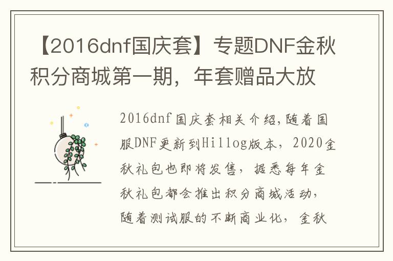 【2016dnf國慶套】專題DNF金秋積分商城第一期，年套贈品大放送，年寵與寶珠一應俱全