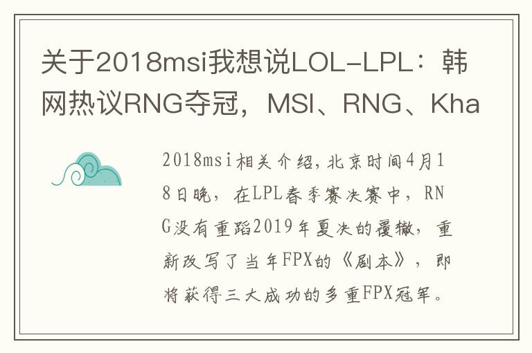 關(guān)于2018msi我想說LOL-LPL：韓網(wǎng)熱議RNG奪冠，MSI、RNG、Khan讓人夢(mèng)回2018年